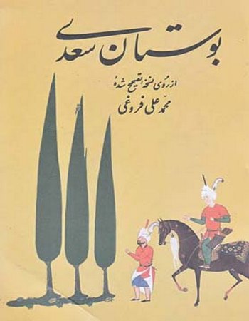 بوستان سعدی (فروغی)